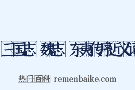 三国志·魏志·东夷传序近义词是什么意思的图片